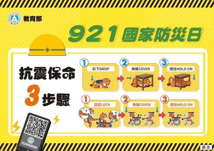 學校地震避難掩護應變參考程序及國家防災日海報