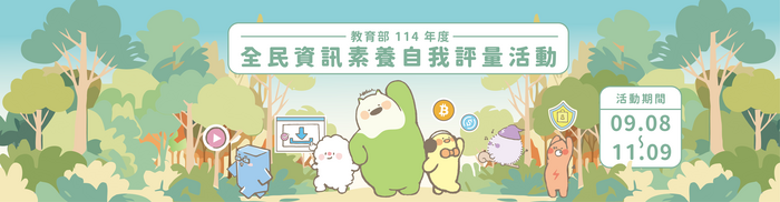 轉知全民數位素養自我評量活動圖片
