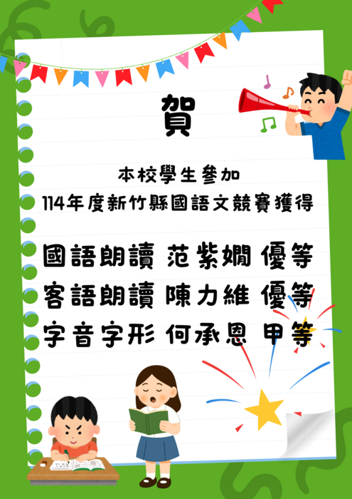 ~賀~本校參加114年度新竹縣國語文競賽 榮獲佳績圖片
