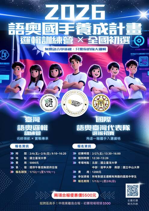 轉知2026年國際語言學奧林匹亞競賽相關資訊圖片