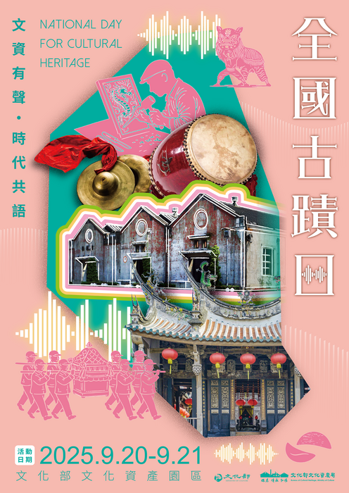 轉知2025全國古蹟日活動圖片