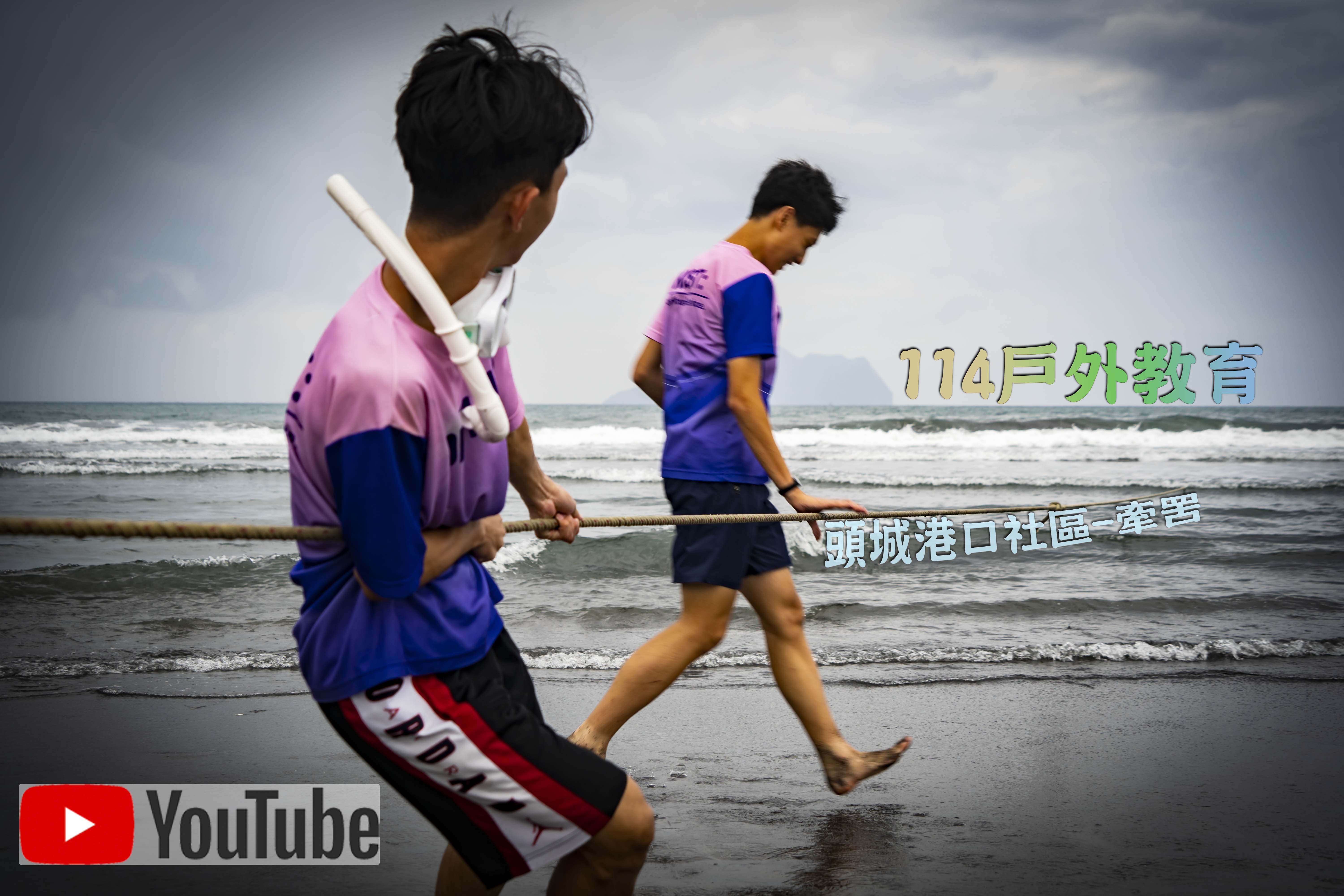 114戶外教育-宜蘭-牽罟(另開新視窗)