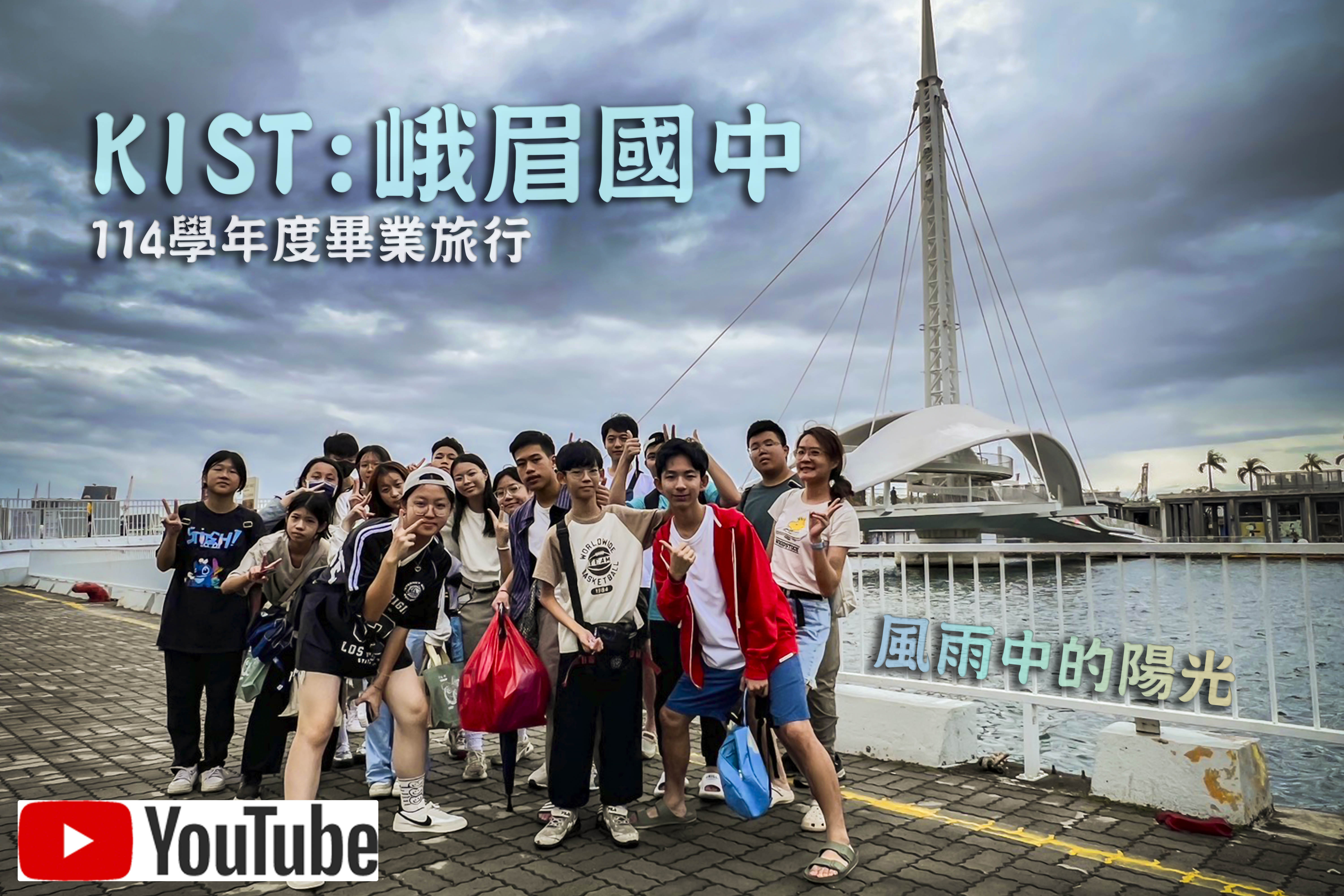 114畢業旅行-風雨中的陽光(另開新視窗)