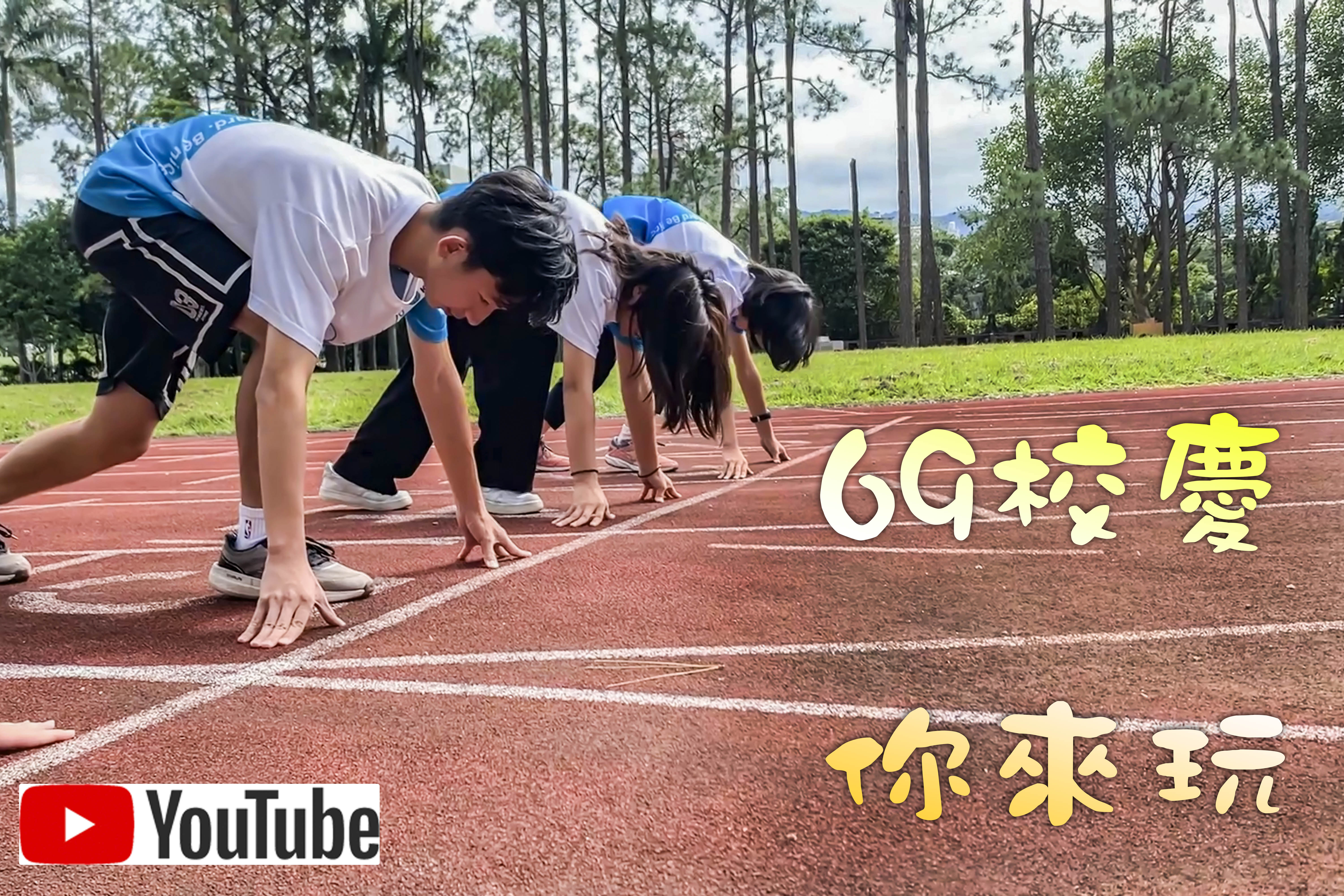 69周年校慶-你來玩(另開新視窗)