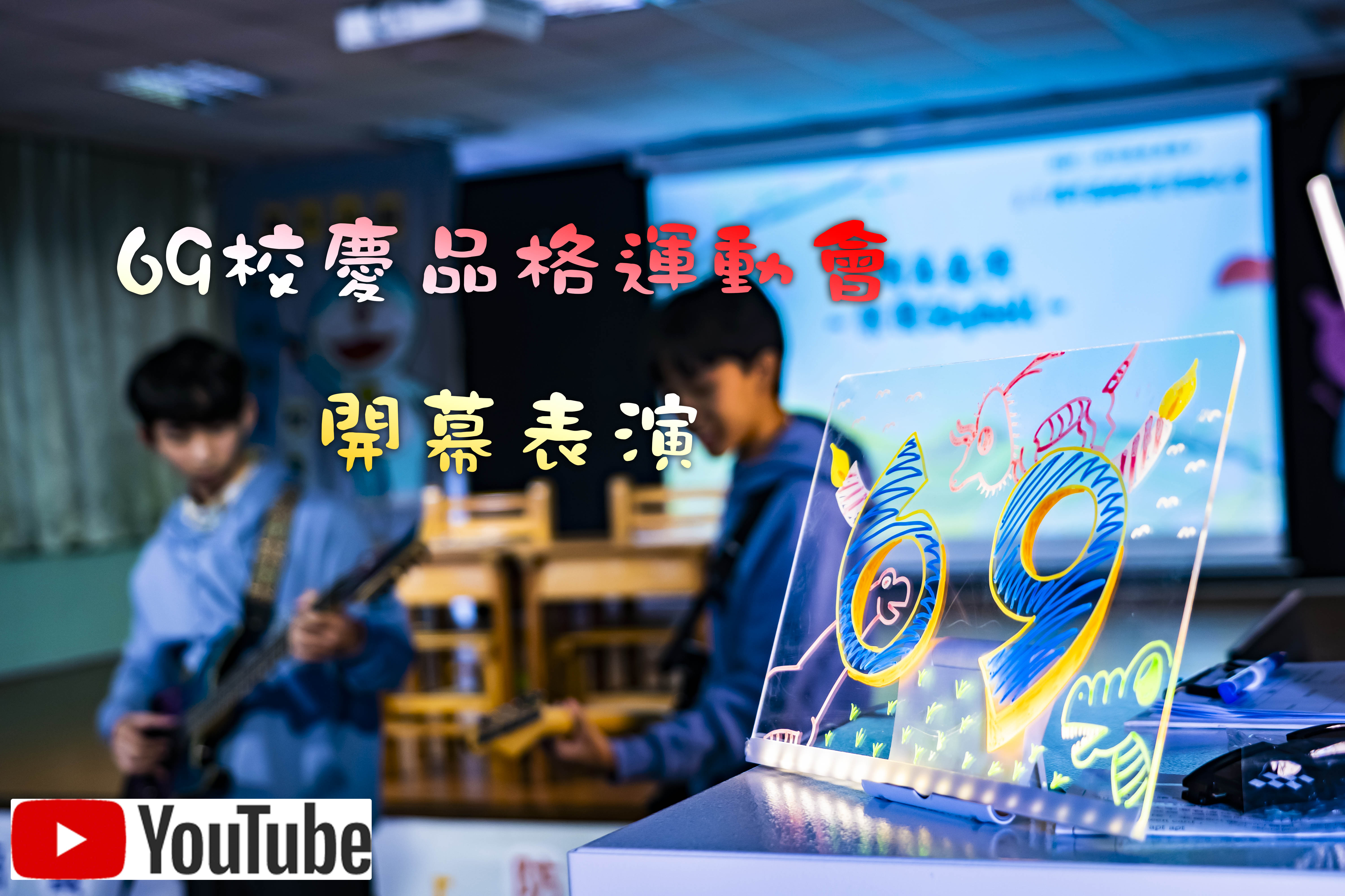 69校慶品格運動大會開幕表演(另開新視窗)