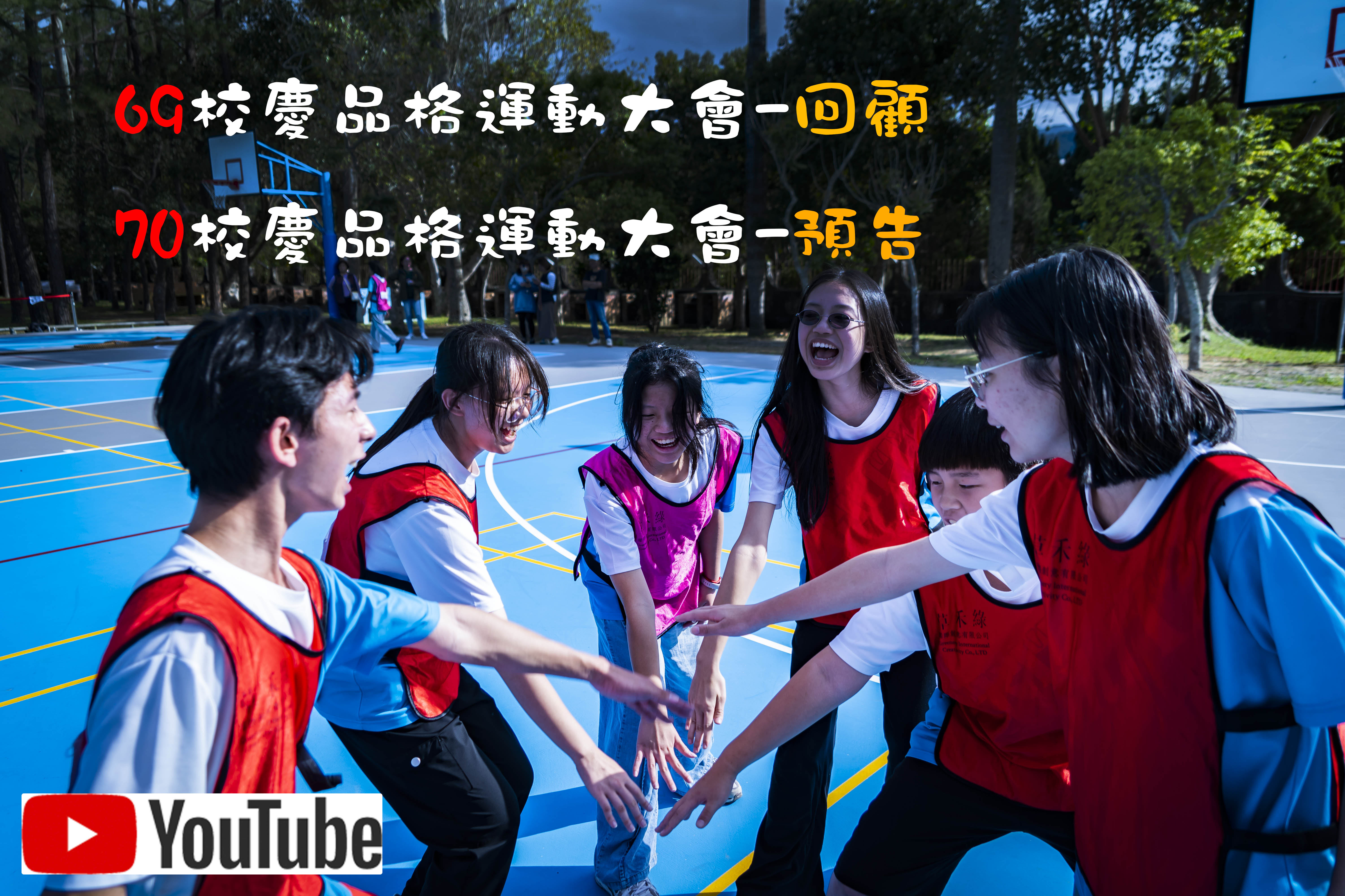 69校慶回顧-70校慶記得來(另開新視窗)