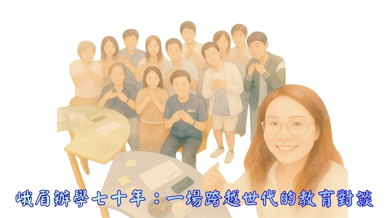 峨眉辦學七十年：一場跨越世代的教育對談另開新視窗
